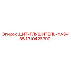 1310426700 ЩИТ-ГЛУШИТЕЛЬ-XAS-185 Epiroc