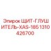 1310426700 ЩИТ-ГЛУШИТЕЛЬ-XAS-185 Epiroc