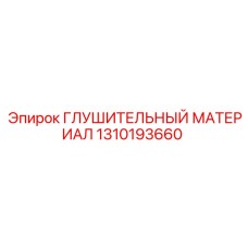 1310193660 ГЛУШИТЕЛЬНЫЙ МАТЕРИАЛ Epiroc