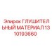 1310193660 ГЛУШИТЕЛЬНЫЙ МАТЕРИАЛ Epiroc