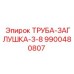 9900480807 ТРУБА-ЗАГЛУШКА-3-8 Epiroc