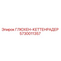 5730011357 ГЛЮХЕН-КЕТТЕНРАДЕР Epiroc