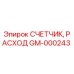 Изображение счетчика расхода GM-000243 Epiroc