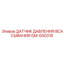 GM-000318 ДАТЧИК ДАВЛЕНИЯ ВСАСЫВАНИЯ Epiroc