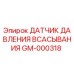 GM-000318 ДАТЧИК ДАВЛЕНИЯ ВСАСЫВАНИЯ Epiroc