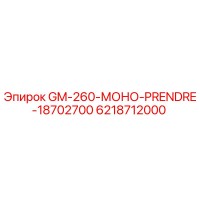 6218712000 GM-260-МОНО-PRENDRE-18702700 Epiroc