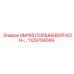 1129704049 GM193 ПОРШНЕВОЙ КОНУС Epiroc