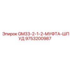 9753200987 GM33-2-1-2-МУФТА-ШПУД Epiroc