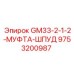 9753200987 GM33-2-1-2-МУФТА-ШПУД Epiroc