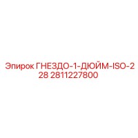 2811227800 ГНЕЗДО-1-ДЮЙМ-ISO-228 Epiroc