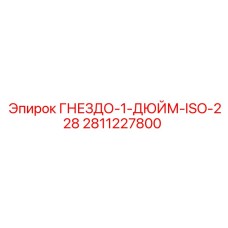 Фото гнезда 1 дюйм ISO-228 для буровых установок Epiroc, артикул 2811227800