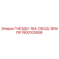1900103858 ГНЕЗДО-16A-ОБОД-ЗЕМЛЯ Epiroc
