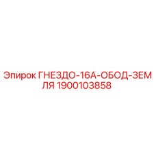 1900103858 ГНЕЗДО-16A-ОБОД-ЗЕМЛЯ Epiroc