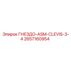 2657160954 ГНЕЗДО-ASM-CLEVIS-3-4 Epiroc