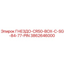 3862646000 ГНЕЗДО-CR50-BOX-C-SG-84-77-PIN Epiroc