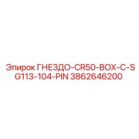 3862646200 ГНЕЗДО-CR50-BOX-C-SG113-104-PIN Epiroc