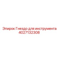 4027132308 Гнездо для инструмента Epiroc