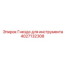 4027132308 Гнездо для инструмента Epiroc
