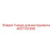 4027132308 Гнездо для инструмента Epiroc