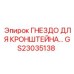 Гнездо крепления кронштейнов GS23035138 Epiroc
