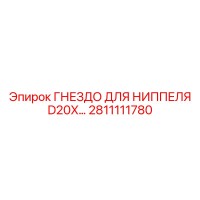 2811111780 ГНЕЗДО ДЛЯ НИППЕЛЯ D20X Epiroc