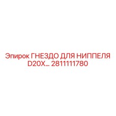 2811111780 ГНЕЗДО ДЛЯ НИППЕЛЯ D20X Epiroc