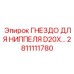 Быстросъемное гнездо 2811111780 для техники Epiroc