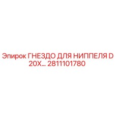 Фото гнезда для ниппеля D20X Epiroc артикул 2811101780 для буровых установок