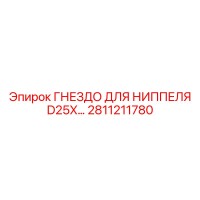 2811211780 ГНЕЗДО ДЛЯ НИППЕЛЯ D25X Epiroc