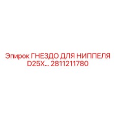 2811211780 ГНЕЗДО ДЛЯ НИППЕЛЯ D25X Epiroc