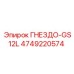 4749220574 ГНЕЗДО-GS12L Epiroc