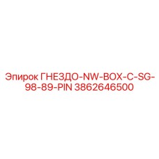 3862646500 ГНЕЗДО-NW-BOX-C-SG-98-89-PIN Epiroc