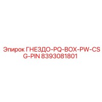 8393081801 ГНЕЗДО-PQ-BOX-PW-CSG-PIN Epiroc
