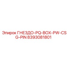 8393081801 ГНЕЗДО-PQ-BOX-PW-CSG-PIN Epiroc