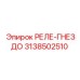 3138502510 РЕЛЕ-ГНЕЗДО Epiroc
