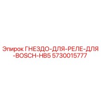 5730015777 ГНЕЗДО-ДЛЯ-РЕЛЕ-ДЛЯ-BOSCH-HB5 Epiroc