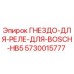5730015777 ГНЕЗДО-ДЛЯ-РЕЛЕ-ДЛЯ-BOSCH-HB5 Epiroc
