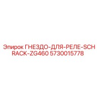 5730015778 ГНЕЗДО-ДЛЯ-РЕЛЕ-SCHRACK-ZG460 Epiroc