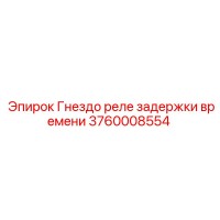 3760008554 Гнездо реле задержки времени Epiroc