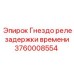 Фото Гнезда реле задержки времени Epiroc артикул 3760008554 для буровых машин