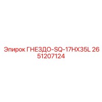 2651207124 ГНЕЗДО-SQ-17HX35L Epiroc
