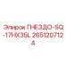 2651207124 ГНЕЗДО-SQ-17HX35L Epiroc