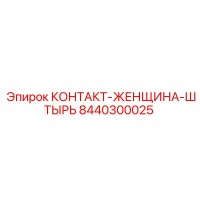 8440300025 КОНТАКТ-ЖЕНЩИНА-ШТЫРЬ Epiroc