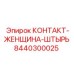 8440300025 КОНТАКТ-ЖЕНЩИНА-ШТЫРЬ Epiroc