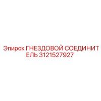 3121527927 ГНЕЗДОВОЙ СОЕДИНИТЕЛЬ Epiroc