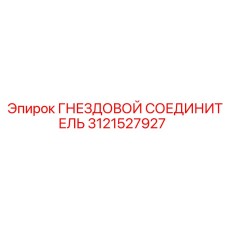 ГНЕЗДОВОЙ СОЕДИНИТЕЛЬ Epiroc номер 3121527927 - запасная часть соединения