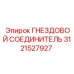 ГНЕЗДОВОЙ СОЕДИНИТЕЛЬ Epiroc номер 3121527927 - запасная часть соединения