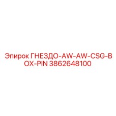 3862648100 ГНЕЗДО-AW-AW-CSG-BOX-PIN Epiroc