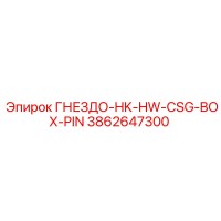 3862647300 ГНЕЗДО-HK-HW-CSG-BOX-PIN Epiroc
