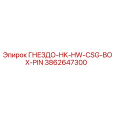 3862647300 ГНЕЗДО-HK-HW-CSG-BOX-PIN Epiroc
